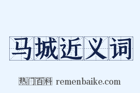 马城近义词是什么意思的图片